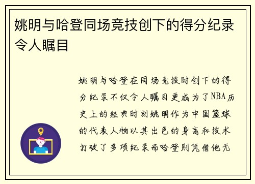 姚明与哈登同场竞技创下的得分纪录令人瞩目