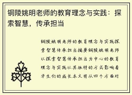 铜陵姚明老师的教育理念与实践：探索智慧，传承担当