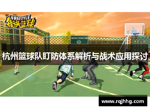杭州篮球队盯防体系解析与战术应用探讨