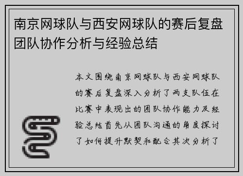 南京网球队与西安网球队的赛后复盘团队协作分析与经验总结