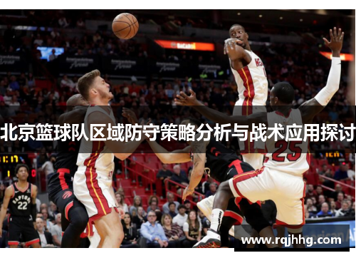 北京篮球队区域防守策略分析与战术应用探讨