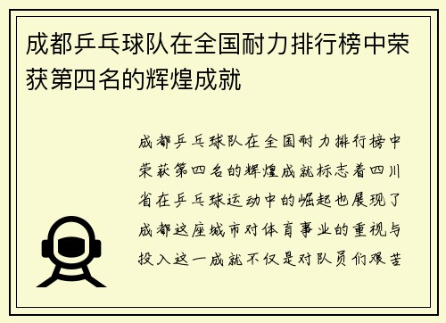 成都乒乓球队在全国耐力排行榜中荣获第四名的辉煌成就