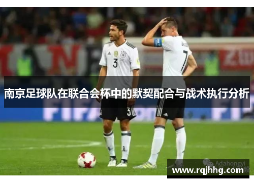 南京足球队在联合会杯中的默契配合与战术执行分析