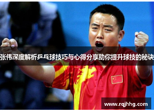 张伟深度解析乒乓球技巧与心得分享助你提升球技的秘诀