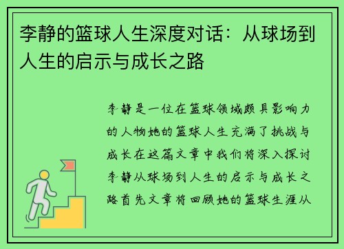 李静的篮球人生深度对话：从球场到人生的启示与成长之路