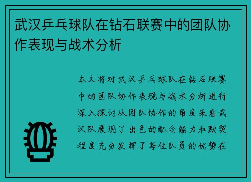 武汉乒乓球队在钻石联赛中的团队协作表现与战术分析