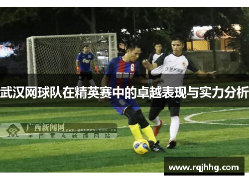 武汉网球队在精英赛中的卓越表现与实力分析