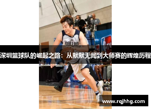 深圳篮球队的崛起之路：从默默无闻到大师赛的辉煌历程