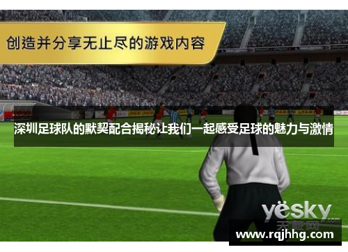 深圳足球队的默契配合揭秘让我们一起感受足球的魅力与激情