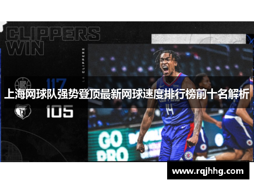 上海网球队强势登顶最新网球速度排行榜前十名解析