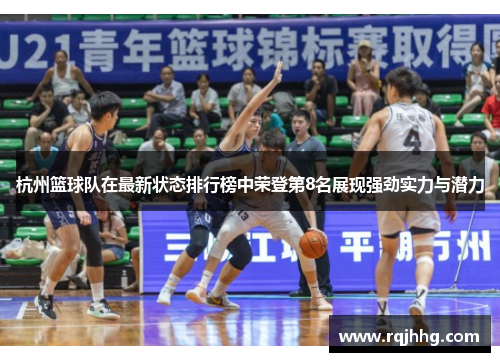 杭州篮球队在最新状态排行榜中荣登第8名展现强劲实力与潜力