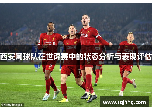西安网球队在世锦赛中的状态分析与表现评估