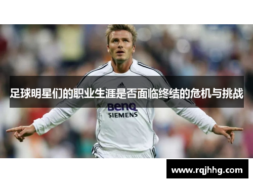足球明星们的职业生涯是否面临终结的危机与挑战