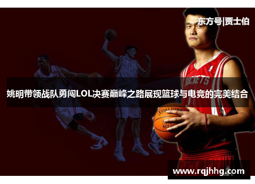 姚明带领战队勇闯LOL决赛巅峰之路展现篮球与电竞的完美结合
