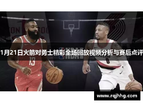 1月21日火箭对勇士精彩全场回放视频分析与赛后点评