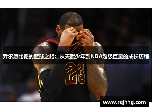 乔尔恩比德的篮球之路：从天赋少年到NBA超级巨星的成长历程