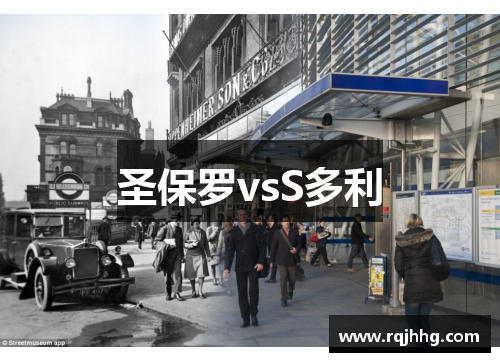 圣保罗vsS多利