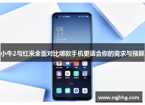 小牛2与红米全面对比哪款手机更适合你的需求与预算