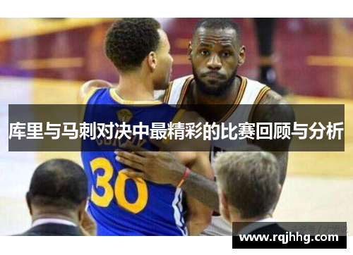库里与马刺对决中最精彩的比赛回顾与分析