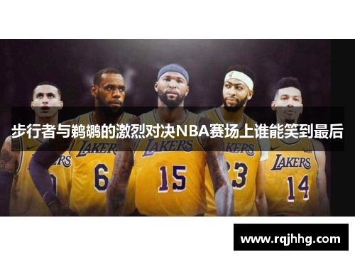 步行者与鹈鹕的激烈对决NBA赛场上谁能笑到最后