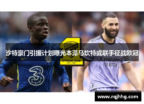 沙特豪门引援计划曝光本泽马坎特或联手征战欧冠