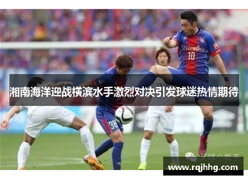 湘南海洋迎战横滨水手激烈对决引发球迷热情期待
