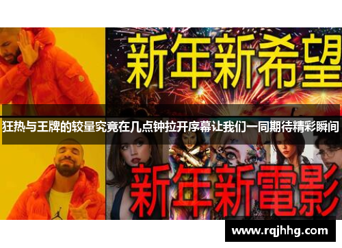 狂热与王牌的较量究竟在几点钟拉开序幕让我们一同期待精彩瞬间
