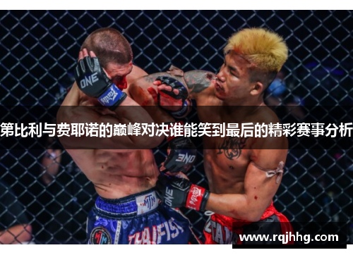 第比利与费耶诺的巅峰对决谁能笑到最后的精彩赛事分析