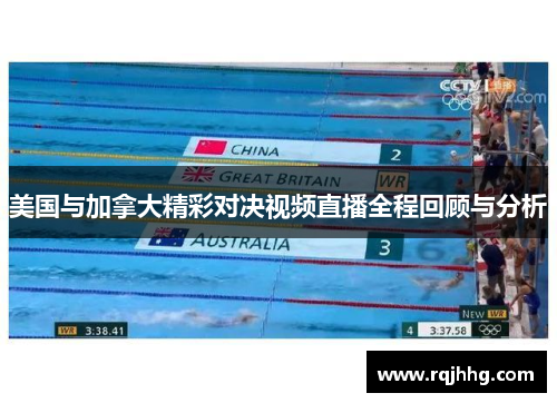 美国与加拿大精彩对决视频直播全程回顾与分析