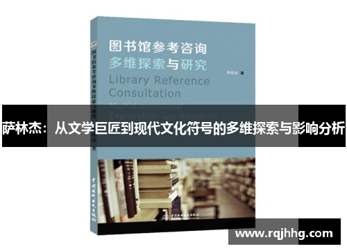 萨林杰：从文学巨匠到现代文化符号的多维探索与影响分析