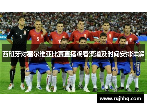 西班牙对塞尔维亚比赛直播观看渠道及时间安排详解