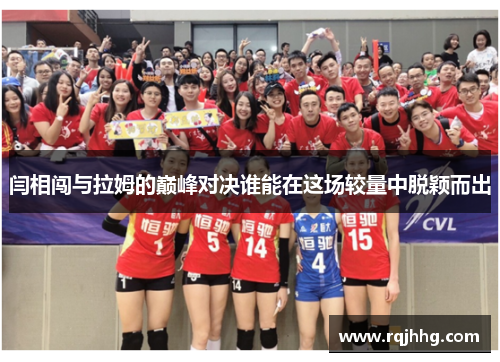 闫相闯与拉姆的巅峰对决谁能在这场较量中脱颖而出