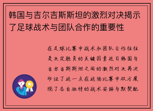 韩国与吉尔吉斯斯坦的激烈对决揭示了足球战术与团队合作的重要性