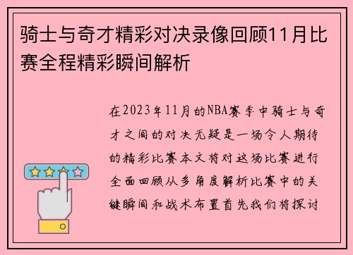 骑士与奇才精彩对决录像回顾11月比赛全程精彩瞬间解析