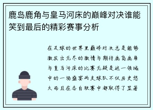 鹿岛鹿角与皇马河床的巅峰对决谁能笑到最后的精彩赛事分析