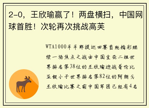 2-0，王欣瑜赢了！两盘横扫，中国网球首胜！次轮再次挑战高芙