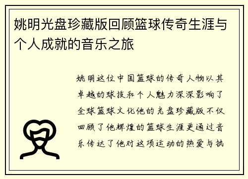 姚明光盘珍藏版回顾篮球传奇生涯与个人成就的音乐之旅