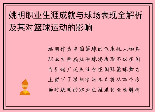 姚明职业生涯成就与球场表现全解析及其对篮球运动的影响