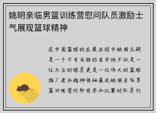 姚明亲临男篮训练营慰问队员激励士气展现篮球精神