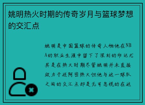 姚明热火时期的传奇岁月与篮球梦想的交汇点