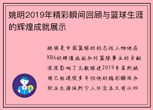 姚明2019年精彩瞬间回顾与篮球生涯的辉煌成就展示