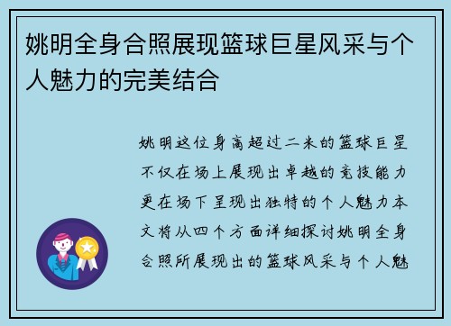姚明全身合照展现篮球巨星风采与个人魅力的完美结合