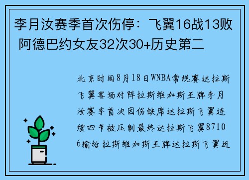 李月汝赛季首次伤停：飞翼16战13败 阿德巴约女友32次30+历史第二
