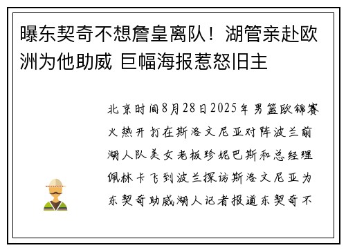 曝东契奇不想詹皇离队！湖管亲赴欧洲为他助威 巨幅海报惹怒旧主