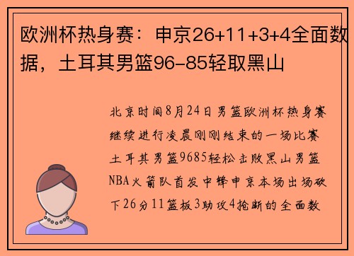 欧洲杯热身赛：申京26+11+3+4全面数据，土耳其男篮96-85轻取黑山