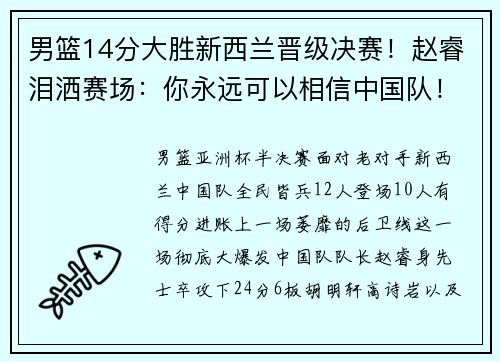 男篮14分大胜新西兰晋级决赛！赵睿泪洒赛场：你永远可以相信中国队！