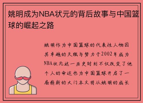 姚明成为NBA状元的背后故事与中国篮球的崛起之路