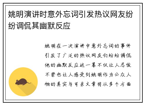 姚明演讲时意外忘词引发热议网友纷纷调侃其幽默反应