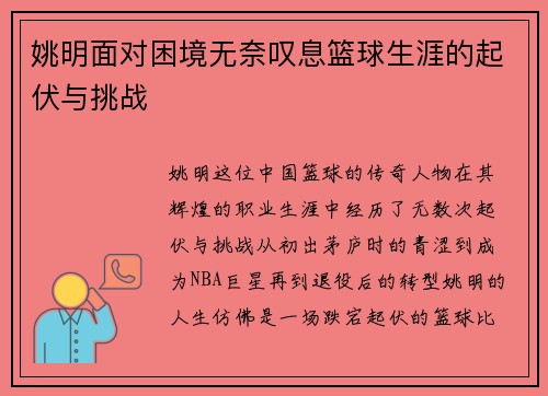 姚明面对困境无奈叹息篮球生涯的起伏与挑战
