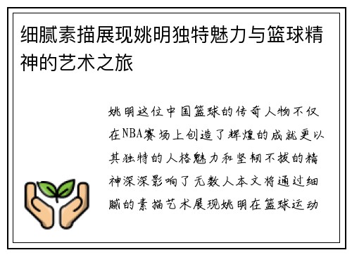细腻素描展现姚明独特魅力与篮球精神的艺术之旅